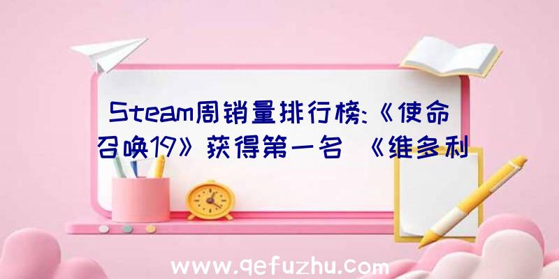 Steam周销量排行榜:《使命召唤19》获得第一名